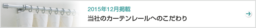 特集　当社のカーテンレールへのこだわり