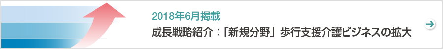 特集　成長戦略紹介：「新規分野」歩行支援介護ビジネスの拡大