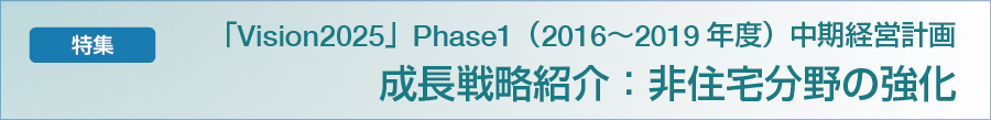 特集　成長戦略紹介：非住宅分野の強化