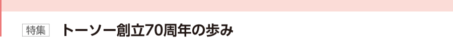 特集　トーソー創立70周年の歩み