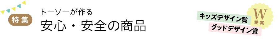 トーソーが作る　安心・安全の商品