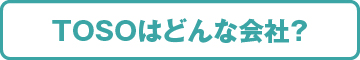 TOSOはどんな会社？
