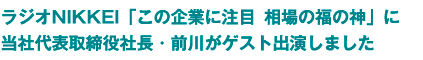 ラジオNIKKEI「この企業に注目！相場の福の神」に当社代表取締役社⻑・前川がゲスト出演しました