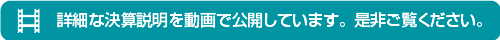 詳細な決算説明を動画で公開しています。是非ご覧ください。