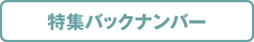 特集バックナンバー