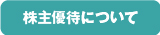 http://www.toso.co.jp/ir/yutai/index.html
