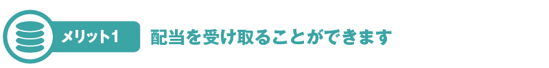 配当を受け取ることができます