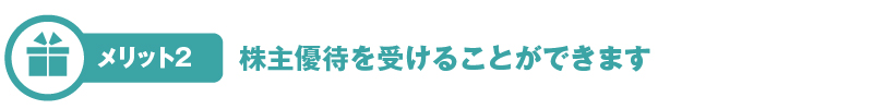 株主優待を受けることができます