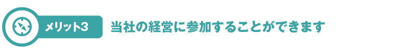 当社の経営に参加することができます