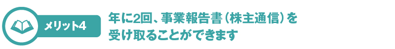 年に2回、事業報告書（株主通信）を受け取ることができます