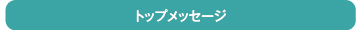トップメッセージ