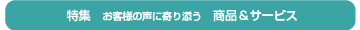 特集