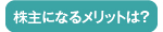 株主になるメリットは？