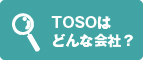 TOSOはどんな会社？