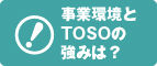事業環境とTOSOの強みは？