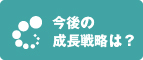 今後の成長戦略は？