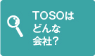 TOSOはどんな会社？
