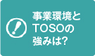 事業環境とTOSOの強みは？