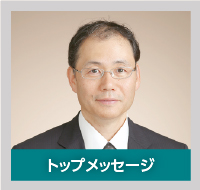 トップメッセージ