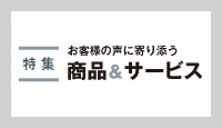特集