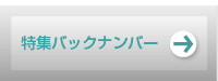 特集バックナンバー
