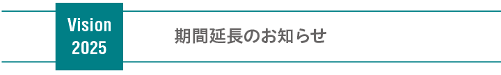 期間延長のお知らせ