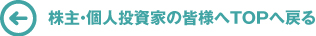 株主・個人投資家の皆様へTOPへ戻る