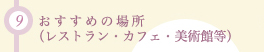 9@߂̏ꏊiXgEJtFEpٓj