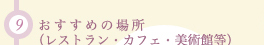 9.߂̏ꏊiXgEJtFEpٓj