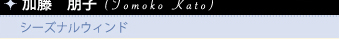 qiTomoko Katoj
V[YiEBh
