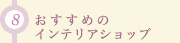 i8j߂̃CeAVbv