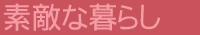 fGȂ炵