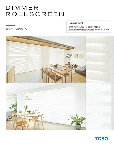 調光ロールスクリーン