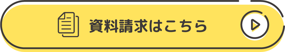 資料請求はこちら