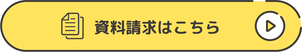 資料請求はこちら