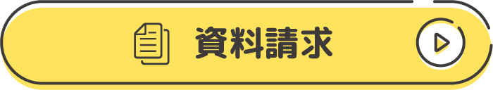 資料請求