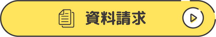資料請求