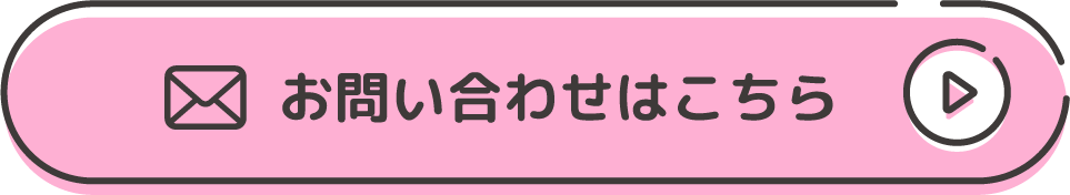 お問い合わせはこちら