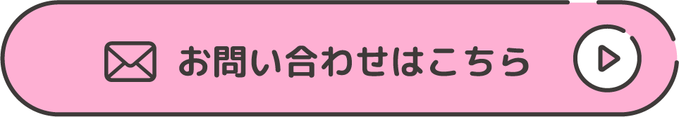 お問い合わせはこちら