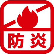 防災