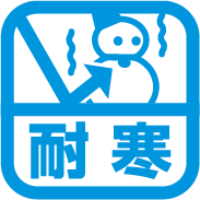 耐寒