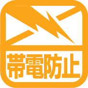 帯電防止