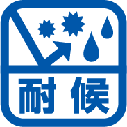 耐候
