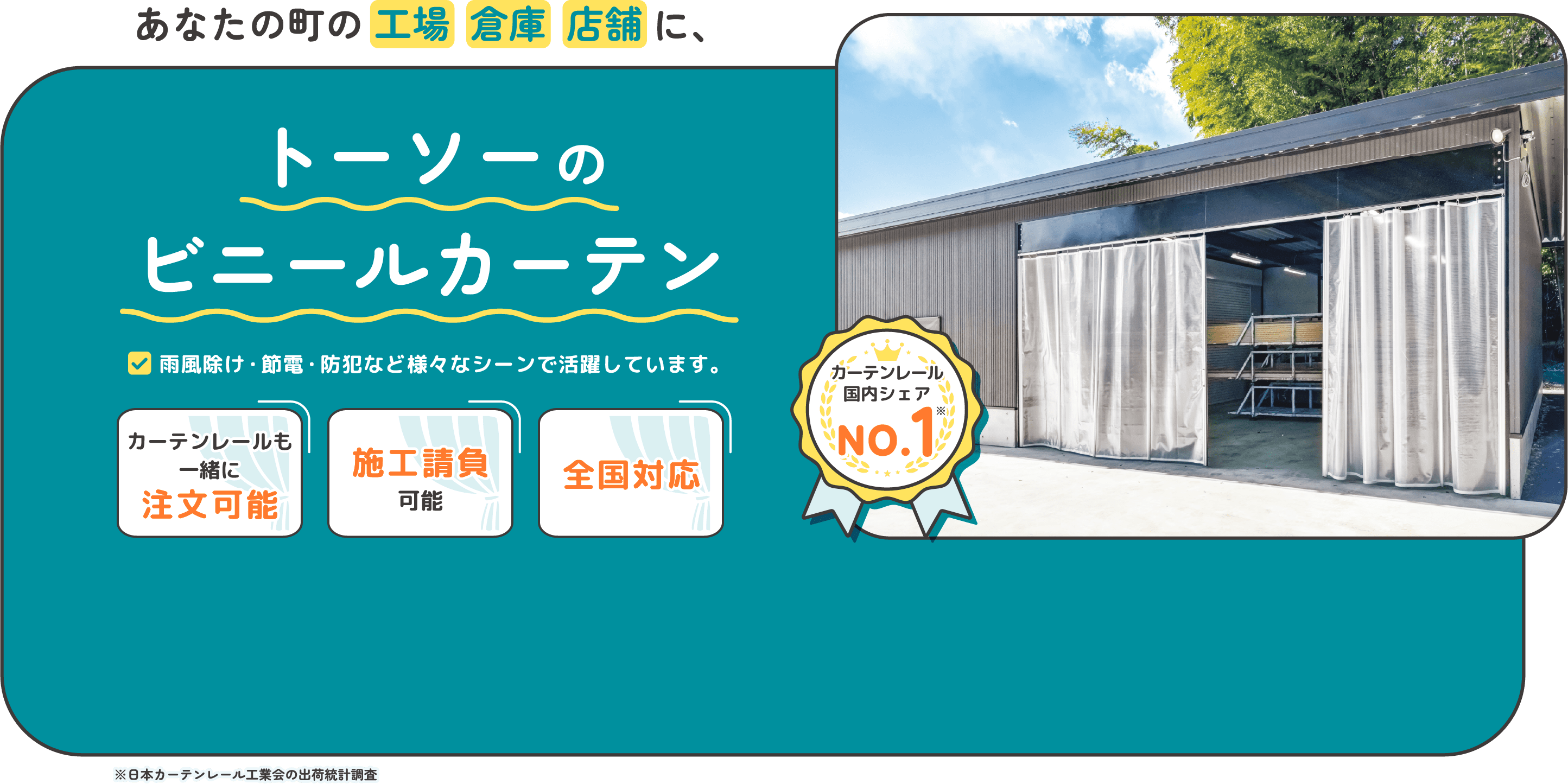 あなたの町の工場・倉庫・店舗に、トーソーのビニールカーテン