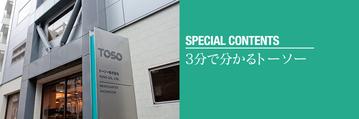 SPECIAL CONTENTS 3分で分かるトーソー