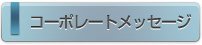 コーポレートメッセージ