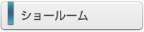 ショールーム