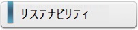 環境への取り組み