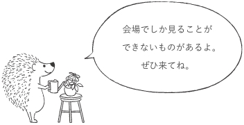 ハリネズミくん