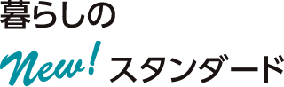 暮らしのNEW！スタンダード